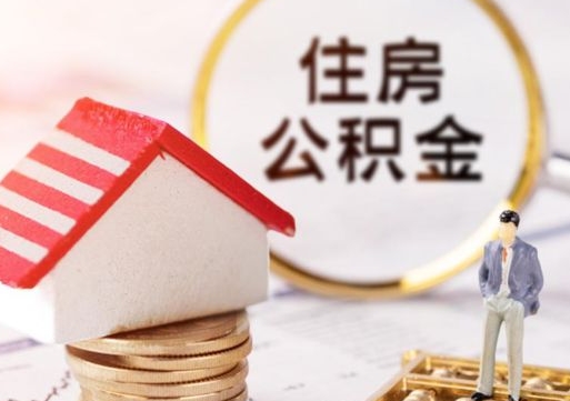 定安买新房怎么提取公积金（买新房提取公积金流程）
